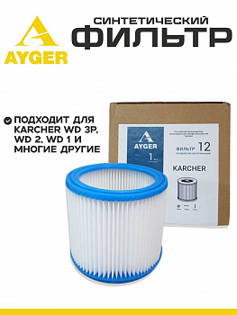 Фильтр складчатый синтетический AYGER  12 PET/MW KARCHER WD 3